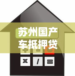 苏州国产车抵押贷款平台推荐：快速放款、低利率攻略