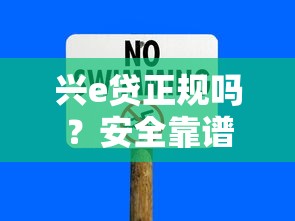 兴e贷正规吗？安全靠谱吗？一篇文章看懂平台资质与风险