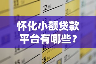 怀化小额贷款平台有哪些?这5个靠谱渠道快速解决资金需求 怀化小额贷款平台有哪些?这5个靠谱渠道快速解决资金需求