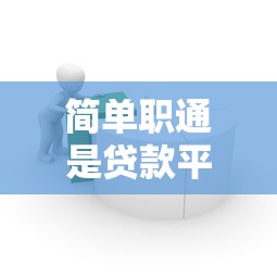 网贷哪个平台最容易贷到9月超乎预期！必选​这5个借钱口子最容易贷到网贷