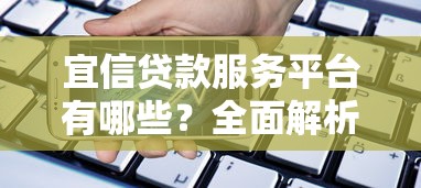 2025年火爆秒批新口子2025年必读指南！带您聚合这五个2025年热门秒批网贷平台