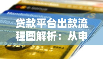 3天贷款平台，探讨五款2025高炮必过口子秒下款