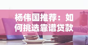 网贷下款竟要收费，省内五个60岁以上老人网贷口子