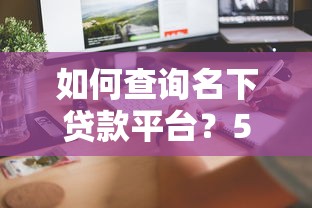 包下款的小额贷款，分享五个借钱容易的平台
