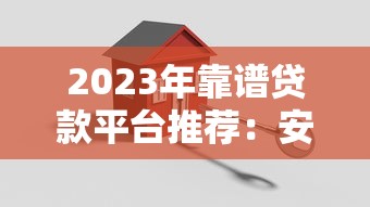 高炮口子下款快容易通过推荐