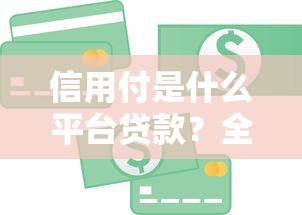 2025借款口子最新下款攻略