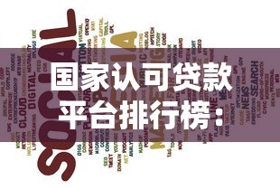 国家认可贷款平台排行榜:正规机构TOP10推荐(最新名单) 国家认可贷款平台排行榜:正规机构TOP10推荐(最新名单)