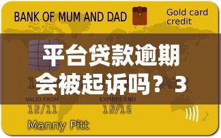 平台贷款逾期会被起诉吗?3个关键点解析 平台贷款逾期会被起诉吗?3个关键点解析