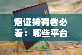 烟证持有者必看:哪些平台支持贷款?申请条件与流程全解析 烟证持有者必看:哪些平台支持贷款?申请条件与流程全解析