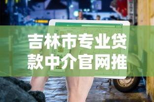吉林市专业贷款中介官网推荐及避坑指南