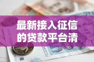 最新接入征信的贷款平台清单：正规借款必看这12家