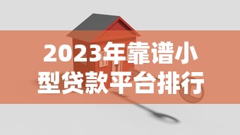 2025黑花户秒过借款口子推荐