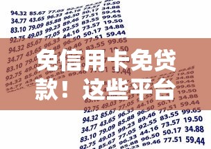 免信用卡免贷款！这些平台也能快速解决资金需求