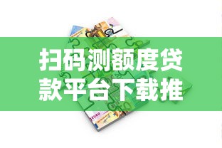 扫码测额度贷款平台下载推荐：快速借款靠谱渠道解析