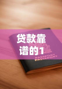 贷款靠谱的10大平台推荐：安全低息、正规资质一目了然