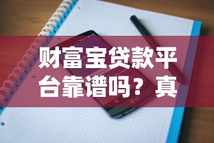 财富宝贷款平台靠谱吗？真实用户评价与风险分析