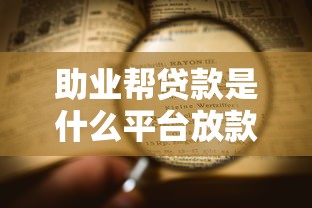 助业帮贷款是什么平台放款？资质、利率、流程全解析
