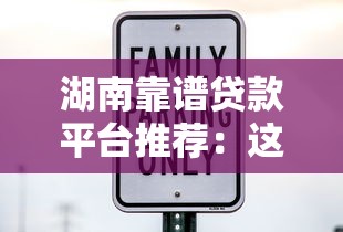 湖南靠谱贷款平台推荐：这10家正规机构安全又省心