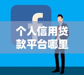 个人信用贷款平台哪里好？10个维度教你选到靠谱平台