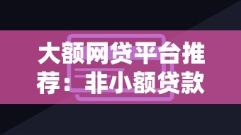 大额网贷平台推荐：非小额贷款用户必看攻略