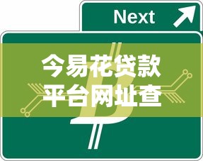今易花贷款平台网址查询及贷款申请全攻略：正规低息快速放款指南