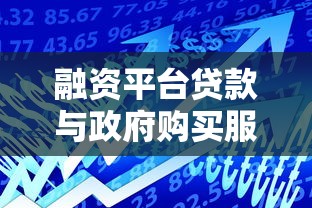 融资平台贷款与政府购买服务：PPP模式如何助力项目资金优化