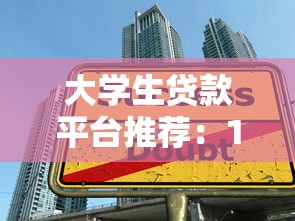 大学生贷款平台推荐：10个靠谱选择及申请技巧