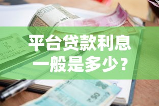 平台贷款利息一般是多少？银行贷款与网贷利率对比分析