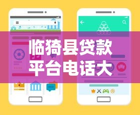 临猗县贷款平台电话大全：快速找到靠谱借贷渠道