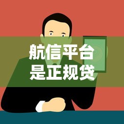 航信平台是正规贷款吗？安全性分析与使用指南