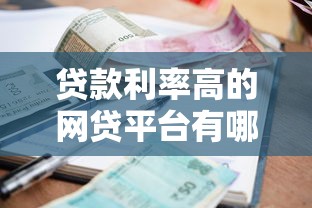 贷款利率高的网贷平台有哪些？这些风险你必须知道