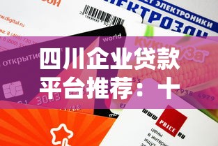 四川企业贷款平台推荐：十大正规低额快审渠道盘点