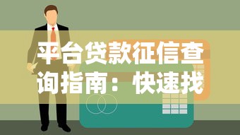 平台贷款征信查询指南：快速找到入口与注意事项