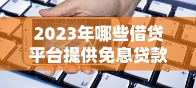 重庆线下人工审核贷款平台推荐：5大靠谱渠道及申请攻略