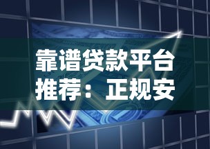 靠谱贷款平台推荐：正规安全且审批快的借款渠道