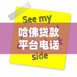 哈佛贷款平台电话号码查询及贷款服务全解析