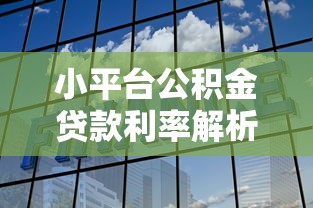 小平台公积金贷款利率解析：如何选择最划算方案