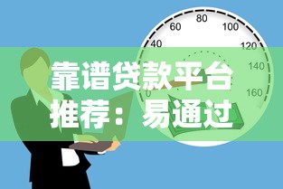 靠谱贷款平台推荐：易通过快速审批的借款渠道