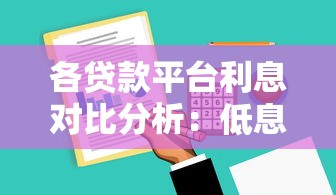 各贷款平台利息对比分析:低息贷款怎么选? 各贷款平台利息对比分析:低息贷款怎么选?
