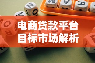 电商贷款平台目标市场解析:中小商家融资需求与平台布局策略 电商贷款平台目标市场解析:中小商家融资需求与平台布局策略