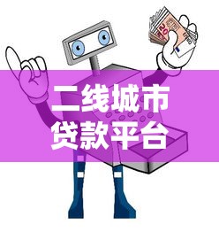 二线城市贷款平台推荐:安全可靠的选择指南 二线城市贷款平台推荐:安全可靠的选择指南