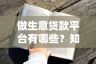 征信花了怎么借大额，梳理5个助贷公司黑户口子有什么