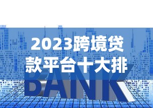 1000元1000元小额快速借款2025年这些足矣！权威评析这5个芝麻信用负数