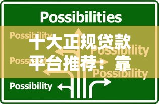 十大正规贷款平台推荐:靠谱渠道一网打尽! 十大正规贷款平台推荐:靠谱渠道一网打尽!