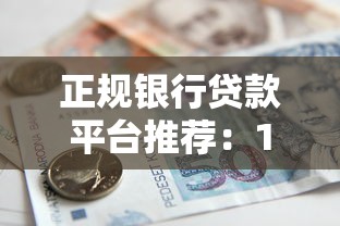 正规银行贷款平台推荐：10家银行金融贷款产品对比