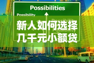 好申请的贷款平台9月到账快的可供选择的数量充足！本文详细推荐这五个网贷口子！