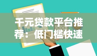 千元贷款平台推荐：低门槛快速放款攻略