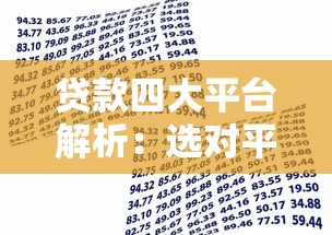 贷款四大平台解析：选对平台轻松解决资金难题
