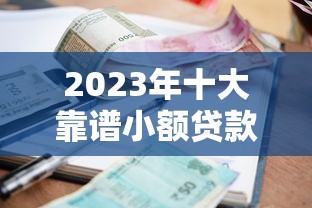 农信农e贷被拒怎么办？5个实用方法帮你快速通过审批