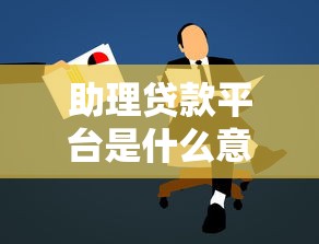 18下款的口子，汇总五个黑户借钱的平台